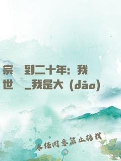 宗門簽到二十年：我舉世無敵