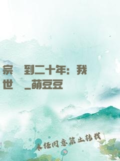 宗門簽到二十年：我舉世無敵