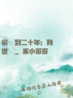 宗門簽到二十年：我舉世無敵