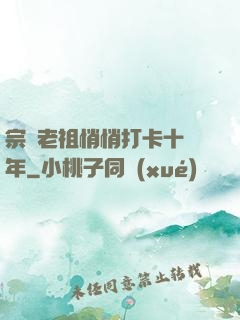 宗門老祖悄悄打卡十萬年