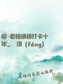 宗門老祖悄悄打卡十萬年