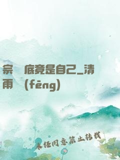 宗門臥底竟是自己