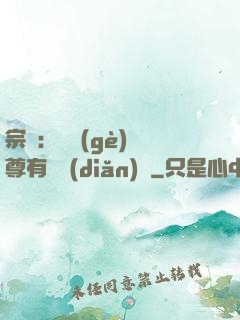 宗門：這個(gè)師尊有億點(diǎn)茍