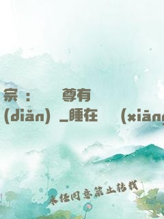 宗門：這個師尊有億點(diǎn)茍