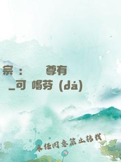 宗門：這個師尊有億點茍