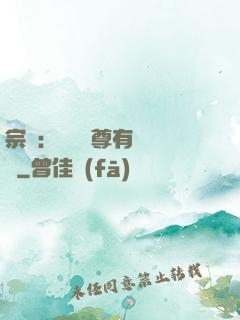 宗門：這個師尊有億點茍