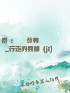 宗門：這個師尊有億點茍