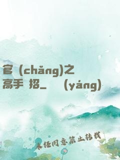 官場(chǎng)之高手過招