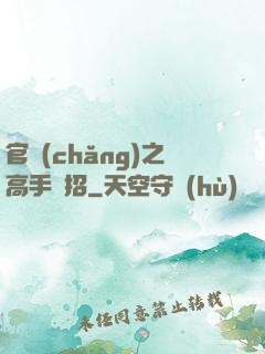 官場(chǎng)之高手過招
