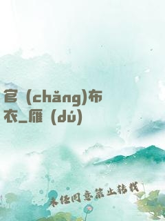 官場(chǎng)布衣