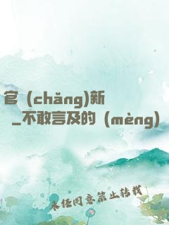 官場(chǎng)新貴