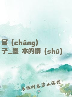 官場(chǎng)驕子
