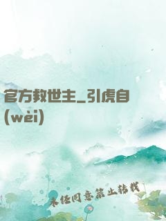 官方救世主