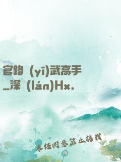 官路醫(yī)武高手