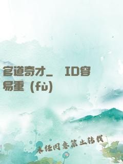 官道奇才