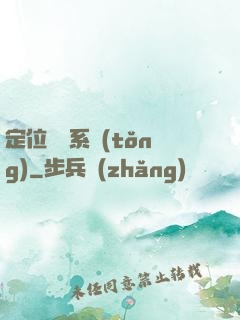定位尋寶系統(tǒng)