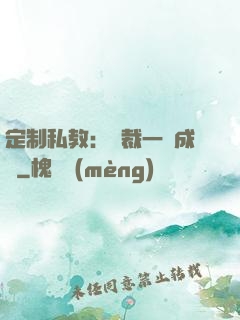 定制私教：總裁一寵成癮