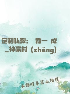 定制私教：總裁一寵成癮