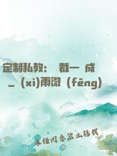 定制私教：總裁一寵成癮