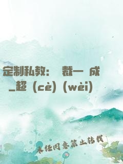 定制私教：總裁一寵成癮