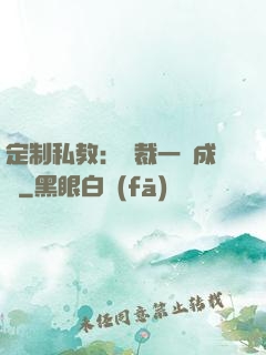 定制私教：總裁一寵成癮