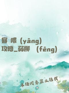 客棧喂養(yǎng)攻略