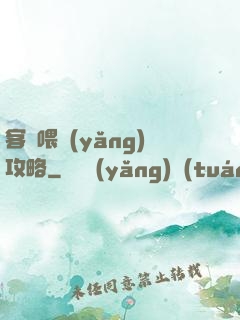 客棧喂養(yǎng)攻略