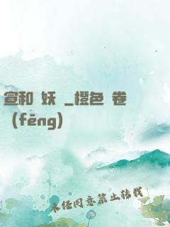 宣和斬妖錄