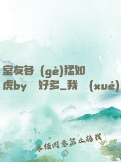 室友各個(gè)猛如虎by夢見好多