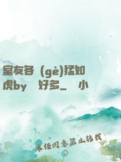 室友各個(gè)猛如虎by夢見好多