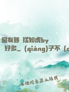 室友各個猛如虎by夢見好多
