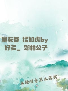 室友各個猛如虎by夢見好多