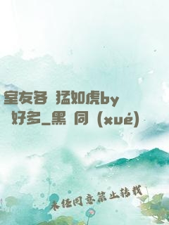 室友各個猛如虎by夢見好多