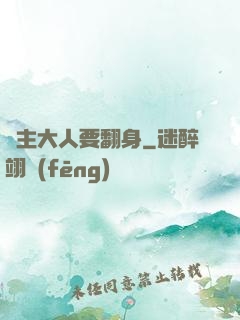 宮主大人要翻身