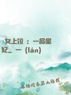宮女上位記：一品皇貴妃