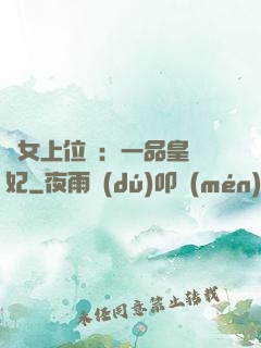宮女上位記：一品皇貴妃