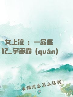 宮女上位記：一品皇貴妃