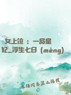 宮女上位記：一品皇貴妃