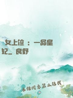 宮女上位記：一品皇貴妃