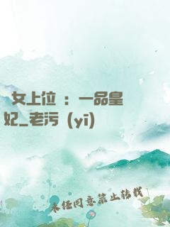 宮女上位記：一品皇貴妃
