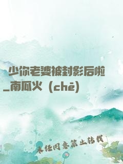 宮少你老婆被封影后啦