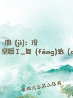 宮心計(jì)：冷宮皇后Ⅰ