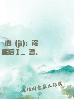 宮心計(jì)：冷宮皇后Ⅰ