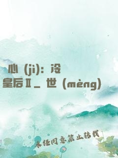 宮心計(jì)：冷宮皇后Ⅱ