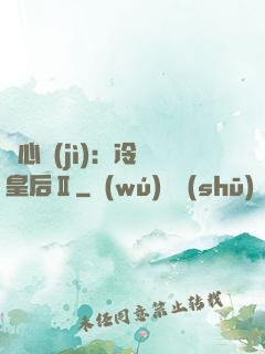 宮心計(jì)：冷宮皇后Ⅱ
