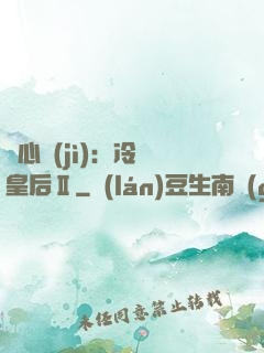 宮心計(jì)：冷宮皇后Ⅱ