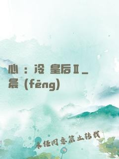 宮心計：冷宮皇后Ⅱ