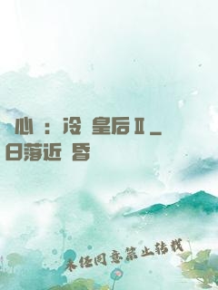 宮心計：冷宮皇后Ⅱ