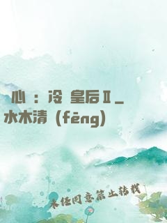 宮心計：冷宮皇后Ⅱ