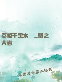 宰相千金太難寵